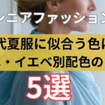 【シニアファッション】50代 60代夏服に似合う色は？ブルベ・イエベ別配色ヒント5選