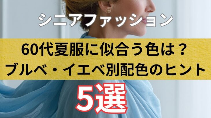 【シニアファッション】50代 60代夏服に似合う色は？ブルベ・イエベ別配色ヒント5選