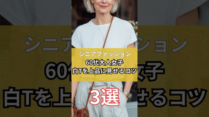 【シニアファッション】50代 60代大人女子が白Tシャツを上品に見せるコツ3選 #シニア#シニアファッション #シニアライフ#50代 #60代 #70代