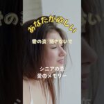あなたが欲しい              #シニア恋愛 #シニアの恋 #50代恋愛