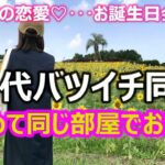 【シニアの恋愛】50代バツイチ同士カップルが初めて同じ部屋でお泊り！自宅で料理をしてくれて人生最高の誕生日になりました！
