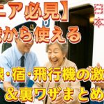 50歳からお得！新幹線・ホテル・飛行機が安くなるシニア割＆裏技大全