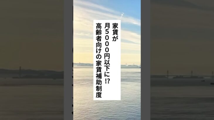 家賃が月5000円以下に!?高齢者向けの家賃補助制度 #年金 #shorts