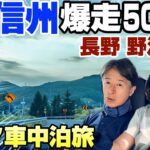 【車中泊シニア夫婦】真夏の信州へ500km！60代の長距離ドライブを癒す標高600mの野沢温泉｜長野避暑旅2025