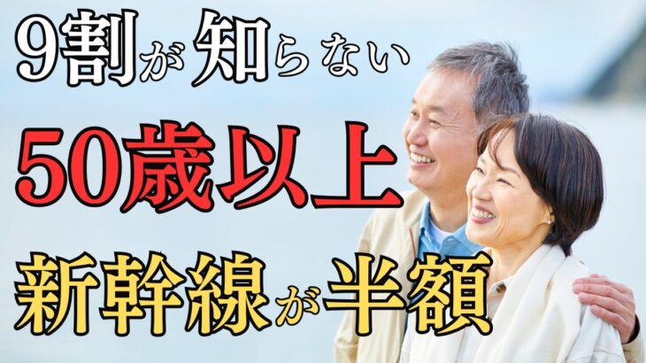 【50歳だけ安い】新幹線のシニア割10選