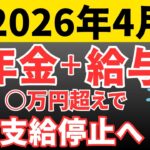 【50歳以上必見】知らないと損する！在職老齢年金制度の仕組みと対策まとめ！2026年4月からの変更点を徹底解説！