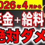 【50歳以上必見】2026年4月から年金カットの基準が変わります！働くきながら年金を受給すると大損！【在職老齢年金/厚生年金/国民年金】