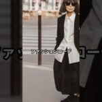 【50代以上】川久保玲流！おしゃれコーデファッション5選 #川久保玲 #コムデギャルソン