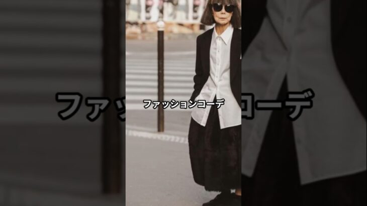 【50代以上】川久保玲流！おしゃれコーデファッション5選 #川久保玲 #コムデギャルソン
