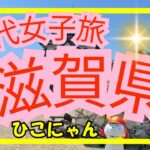 【50代女子ひとり旅】滋賀県彦根市でひこにゃんに会いました❣️彦根城は、少し山登り＃滋賀県＃国内旅行＃シニア旅#50代女子
