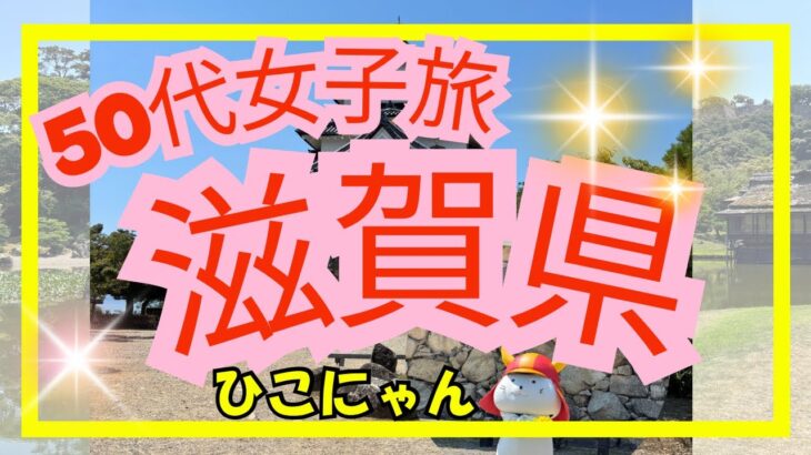 【50代女子ひとり旅】滋賀県彦根市でひこにゃんに会いました❣️彦根城は、少し山登り＃滋賀県＃国内旅行＃シニア旅#50代女子