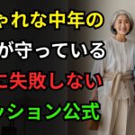 50代のファッション｜おしゃれな中年たちは絶対にこれを守っています｜年を重ねるほど品がある人たちが必ず持っている5つの基本アイテム｜10歳若く見える中年コーデの秘訣!