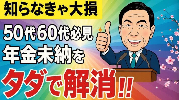 【誰も教えてくれない】 年金の未納期間をタダで埋める驚きの方法！50代60代は今すぐチェック！#経過的加算   #国民年金 #厚生年金