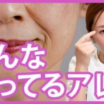 50代60代の方におすすめしない美容治療3つを本音でお話しします【医師が解説】