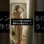 【シニアファッション】若見えしない！50代60代に似合う秋トレンド3選　#シニア #シニアファッション #シニアライフ #50代 #60代 #70代