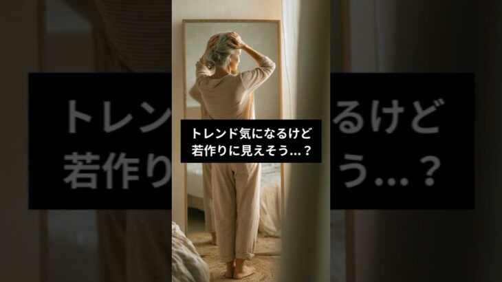 【シニアファッション】若見えしない！50代60代に似合う秋トレンド3選　#シニア #シニアファッション #シニアライフ #50代 #60代 #70代