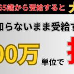 【50代必見】65歳からの年金はリスクだらけ！繰上げ・繰下げで100万単位で差が出る