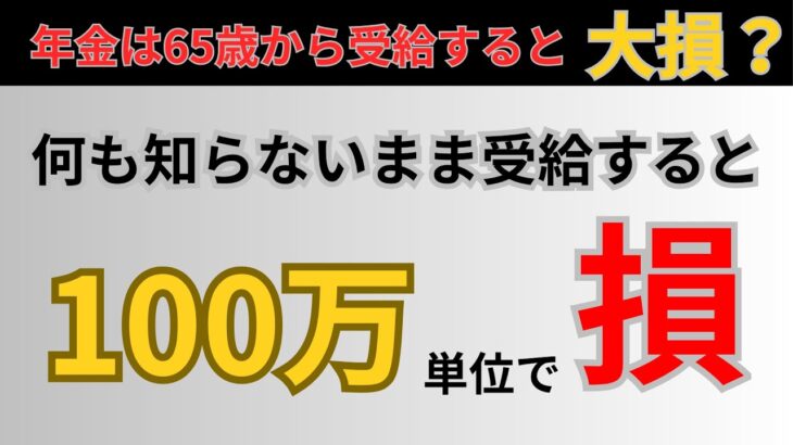 【50代必見】65歳からの年金はリスクだらけ！繰上げ・繰下げで100万単位で差が出る