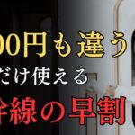 【知らないと損】50代以上が使える新幹線の早割7選を一挙公開！