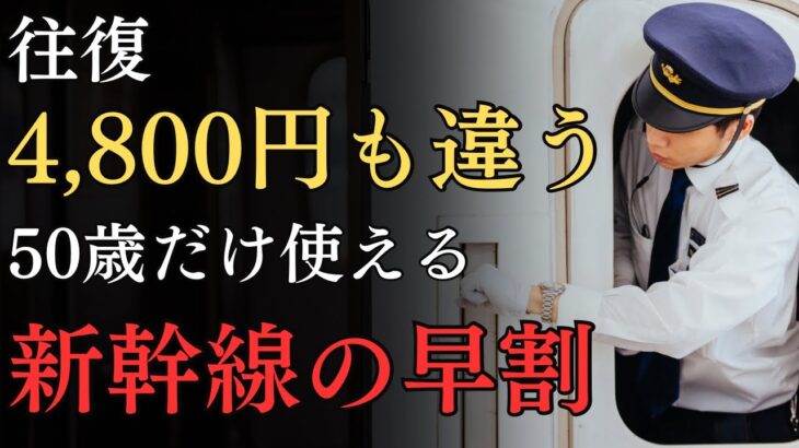【知らないと損】50代以上が使える新幹線の早割7選を一挙公開！