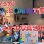 【50代からの】GoogleとCanvaで簡単！スマホ写真活用術