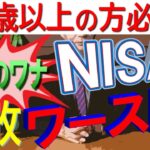【知らないと大損】50代からのNISA、絶対にやってはいけないワースト３！〇〇を選ぶと資産が半分になる可能性も…
