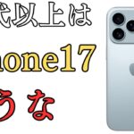 【高すぎる？】50代以上はiphone17買わなくて良いのでは？