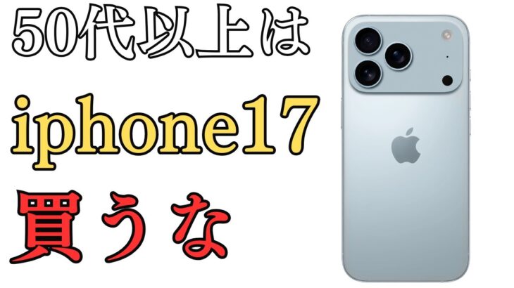 【高すぎる？】50代以上はiphone17買わなくて良いのでは？