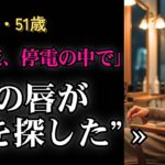 【51歳 美容院経営】雨の夜、“停電の中”で触れた唇——それは救いか、裏切りか【シニア恋愛】