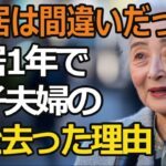 「同居は間違いだった」年金月5万円の高齢母が同居1年で息子夫婦の家を出た本当の理由とは…【60代以上の方へ/シニア】