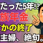「遺族年金、まさかの打ち切りへ…専業主婦が直面した“5年の壁”と再出発の物語【2025年金改正】」