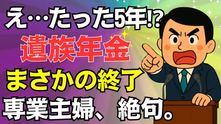 「遺族年金、まさかの打ち切りへ…専業主婦が直面した“5年の壁”と再出発の物語【2025年金改正】」