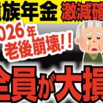 【衝撃】遺族年金は5年で打ち切り！国民の負担が激増で悲惨な老後に…2028年から始まる新ルール解説【年金改正／老後崩壊／政府の失策】