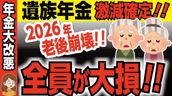 【衝撃】遺族年金は5年で打ち切り！国民の負担が激増で悲惨な老後に…2028年から始まる新ルール解説【年金改正／老後崩壊／政府の失策】