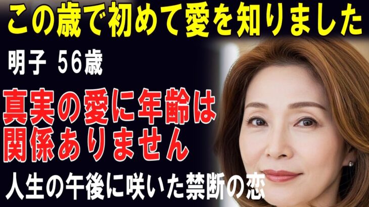 【シニア恋愛】56歳美容師の運命的恋愛「濡れた指先が教えてくれたこと」人生後半の幸せ発見【高齢者 恋愛】
