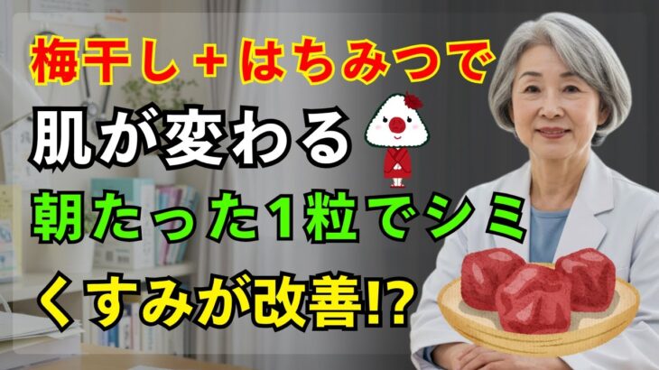 【高齢者健康】驚きの5歳若返る！75歳医師が教える梅干し蜂蜜スムージーで血流UP法