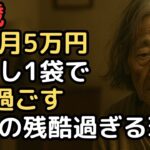 年金5万円、76歳女性『もやし1袋で3日過ごす』老後の現実