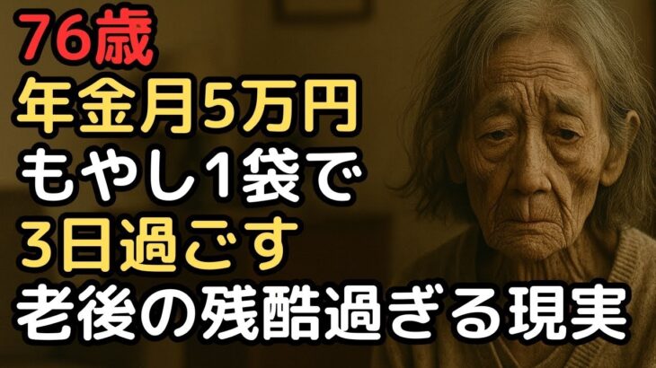 年金5万円、76歳女性『もやし1袋で3日過ごす』老後の現実