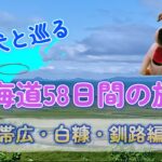 シニア夫婦のセカンドライフ【健康×車中泊・キャンプ旅】愛犬と巡る北海道58日間の旅④