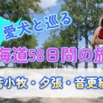 シニア夫婦のセカンドライフ【健康×車中泊・キャンプ旅】　愛犬と巡る北海道58日間の旅③
