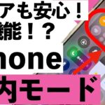 【危険回避にも⁉︎】「機内モード」でできる5つのこと！シニアでも簡単にできるiPhone活用術【初心者向け】