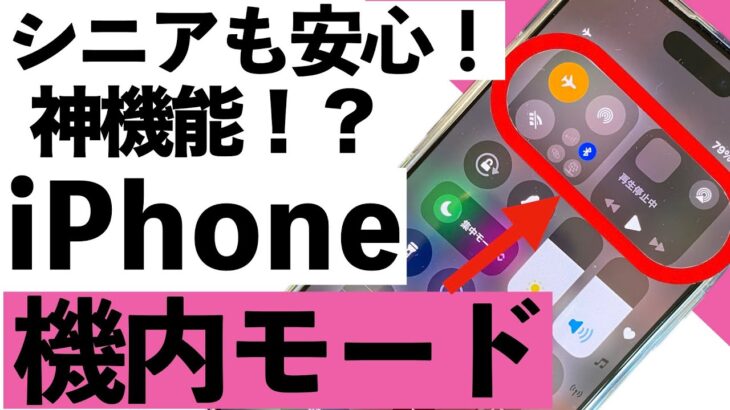 【危険回避にも⁉︎】「機内モード」でできる5つのこと！シニアでも簡単にできるiPhone活用術【初心者向け】