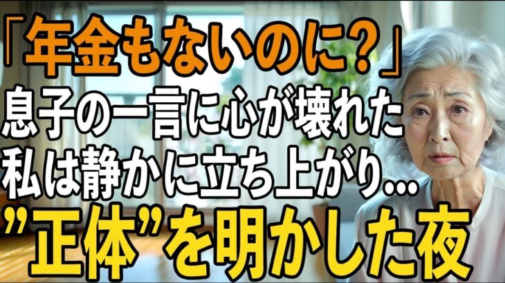 「年金がないのに、一緒に住むの？」息子夫婦が言い放った一言に、”本当の自分”を明かした夜【シニアライフ】【60代以上の方へ】 1