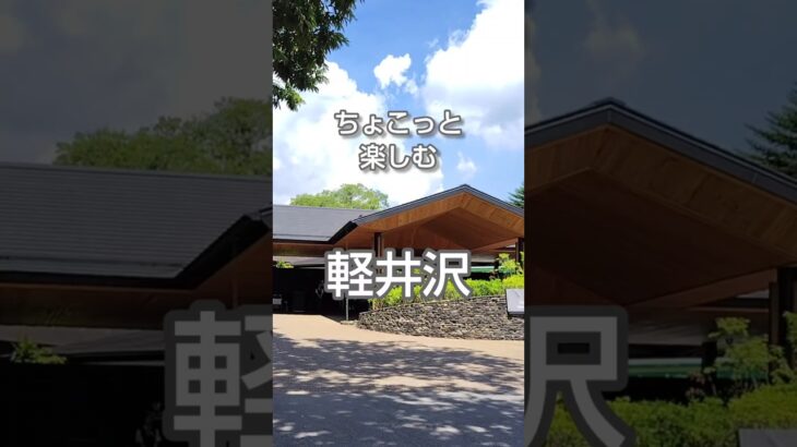 ちょこっと楽しむ軽井沢/シニア旅　#60代  #旅行  #軽井沢