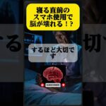 【60歳以上の医師が警告】寝る直前のスマホ使用で脳が壊れる！？#認知症予防 #高齢者の健康 #睡眠習慣 #医師の警告