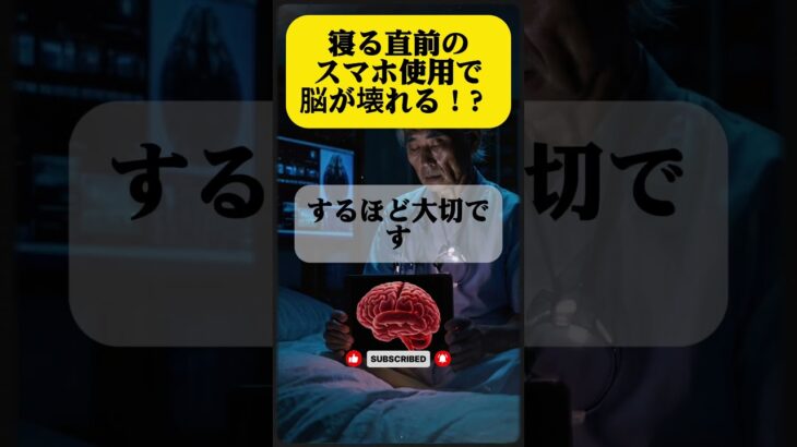 【60歳以上の医師が警告】寝る直前のスマホ使用で脳が壊れる！？#認知症予防 #高齢者の健康 #睡眠習慣 #医師の警告