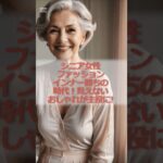【シニア女性ファッション】インナー勝ちの時代。見えないおしゃれが主役に！#シニア #シニア女性 #60代 #ファション #インナー #おしゃれ #姿勢
