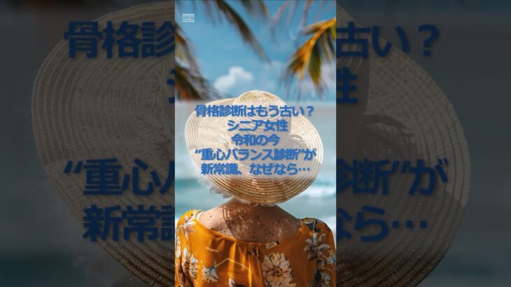 骨格診断はもう古い？ シニア女性、令和の今、“重心バランス診断”が新常識、なぜなら… #シニア #シニア女性 #60代 #シニアファッション #重心バランス診断 #似合う服 #おしゃれ