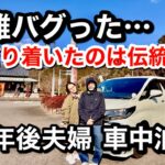 60代定年後夫婦/【和歌山旅 番外編】本編では出せなかった未公開映像をお届け！秘湯＆最果て道の駅巡り