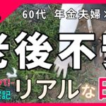 【60代夫婦×家族】老後不安が止まらない｜笑って泣ける“年金暮らし”のリアル 《 シニアライフ 定年退職後の暮らし 生活 物価高騰 》
